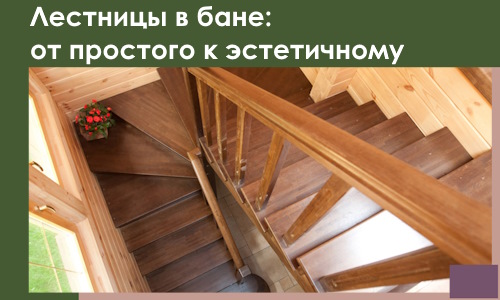Лестницы в бане Сосновоборске: от простого к эстетичному в 2026 г.